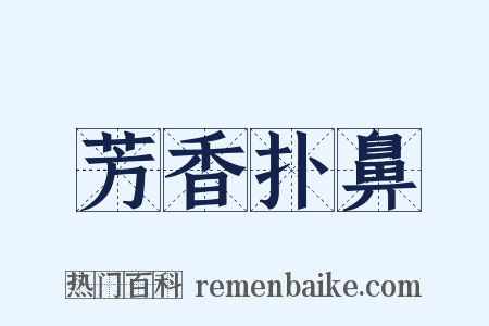 芳香扑鼻是什么意思的图片